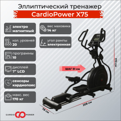 CardioPower X75 из каталога эллиптических тренажеров в Симферополе по цене 175890 ₽
