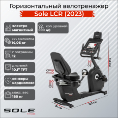 Sole Fitness LCR (2023) из каталога велотренажеров в Симферополе по цене 221850 ₽