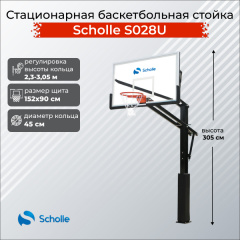 Scholle S028U из каталога стационарных баскетбольных стоек в Симферополе по цене 76890 ₽