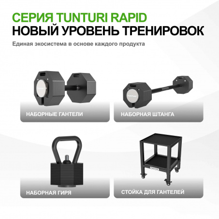 Рендер-10 для Tunturi Rapid с быстрой сменой веса, 20 кг